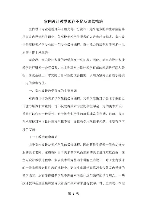 室内设计教学现存不足及改善措施共6页