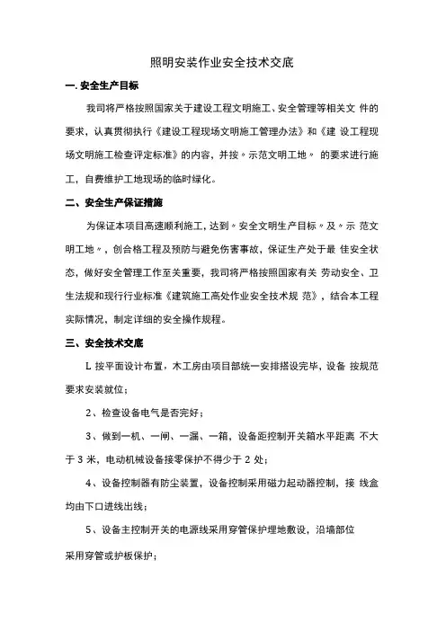照明安装作业安全技术交底