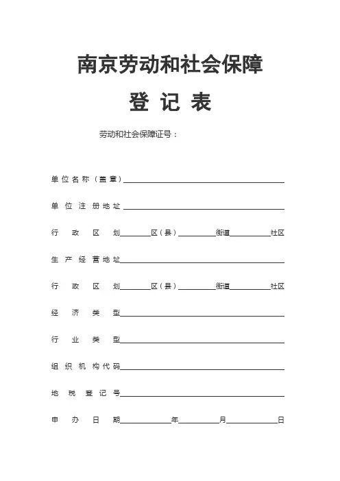 南京劳动和社会保障登记表