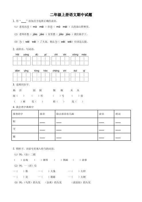 【部编版】语文二年级上学期《期中检测试卷》含答案