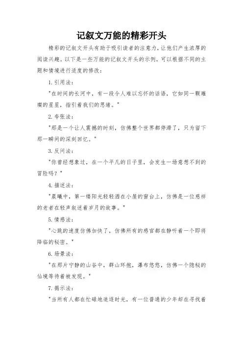 记叙文万能的精彩开头