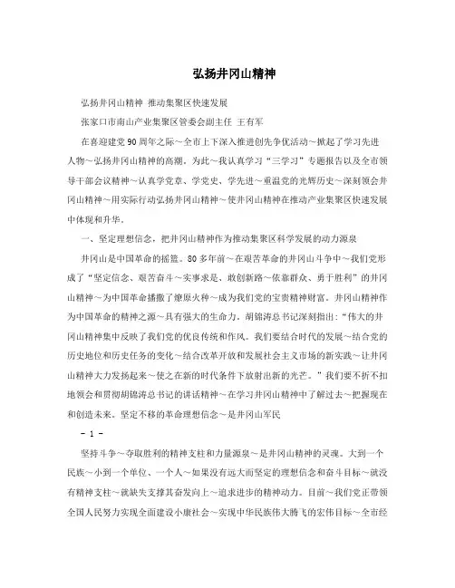 弘扬井冈山精神