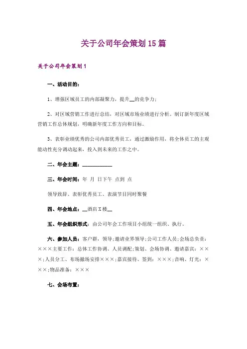 关于公司年会策划15篇