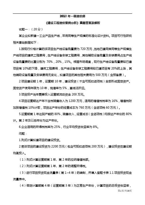 2018年一级造价工程师《案例分析》真题及答案解析