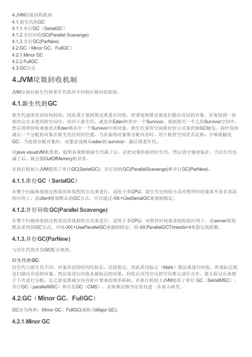 4、JVM垃圾回收机制、新生代的GC、GC(Minor GC、FullGC)、GC日志、JVM参数
