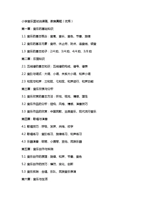小学音乐面试说课稿、教案真题()