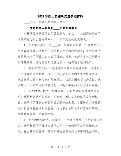 2024年国土资源所先进事迹材料