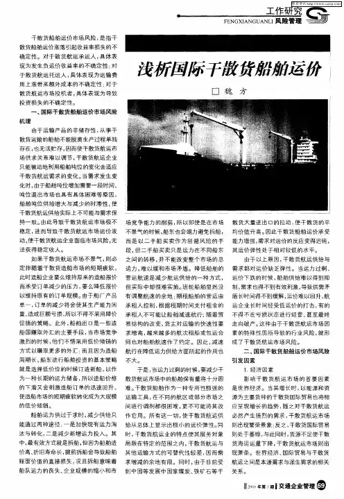 浅析国际干散货船舶运价