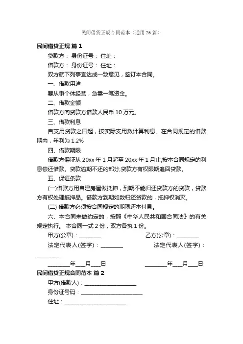 民间借贷正规合同范本（通用26篇）
