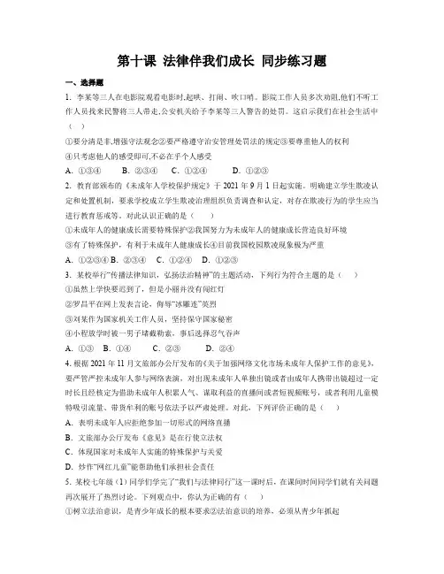 第十课 法律伴我们成长 同步练习(含解析)