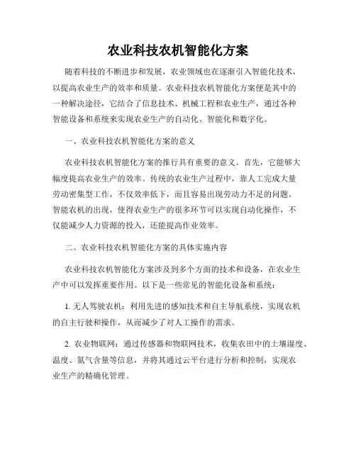 农业科技农机智能化方案