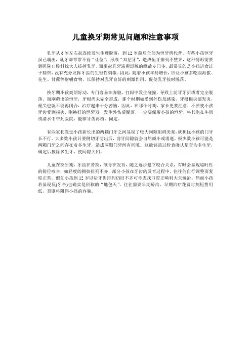 儿童换牙期常见问题和注意事项