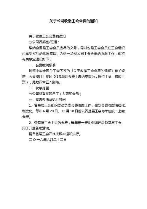 关于公司收缴工会会费的通知