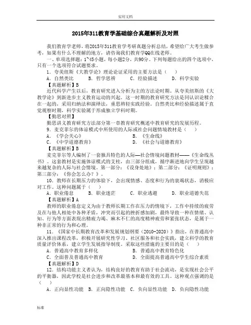 2015年311教育学基础综合真题解析汇报及对照