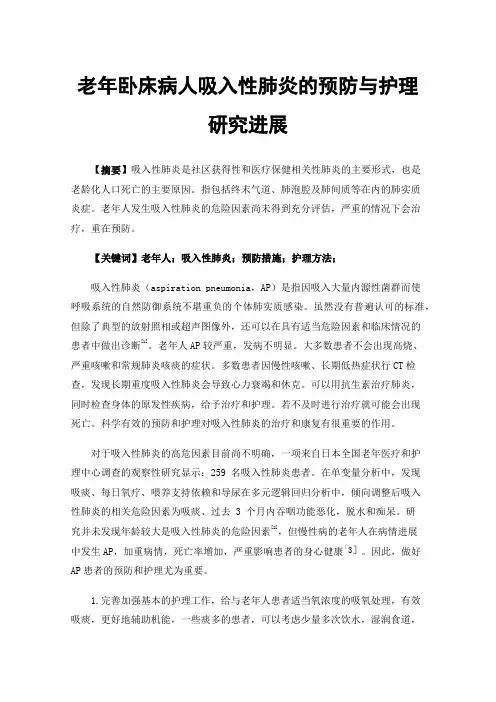 老年卧床病人吸入性肺炎的预防与护理研究进展