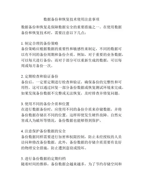 数据备份和恢复技术使用注意事项
