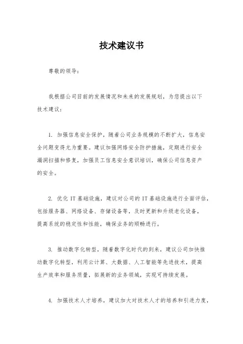 技术建议书