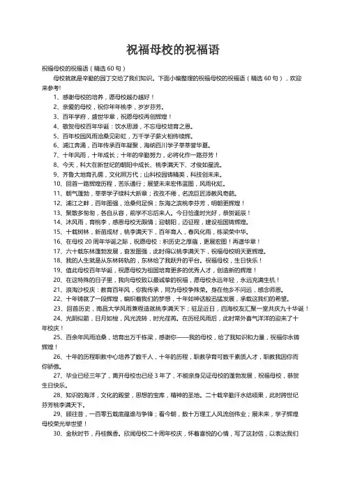 祝福母校的祝福语（精选60句）