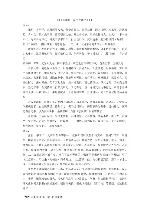 《张衡传》原文及译文