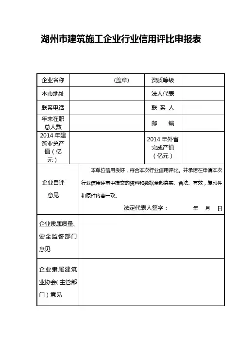 湖州市建筑施工企业行业信用评比申报表【模板】