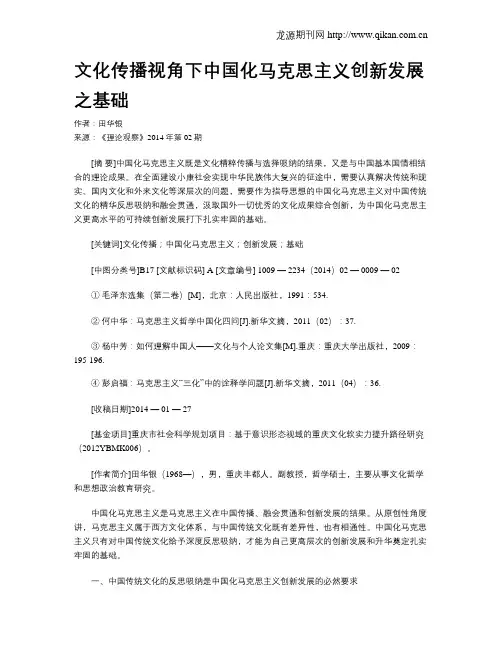 文化传播视角下中国化马克思主义创新发展之基础