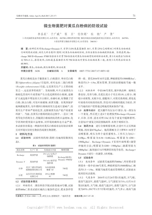 微生物菌肥对黄瓜白粉病的防效试验