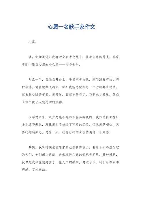 心愿一名歌手家作文
