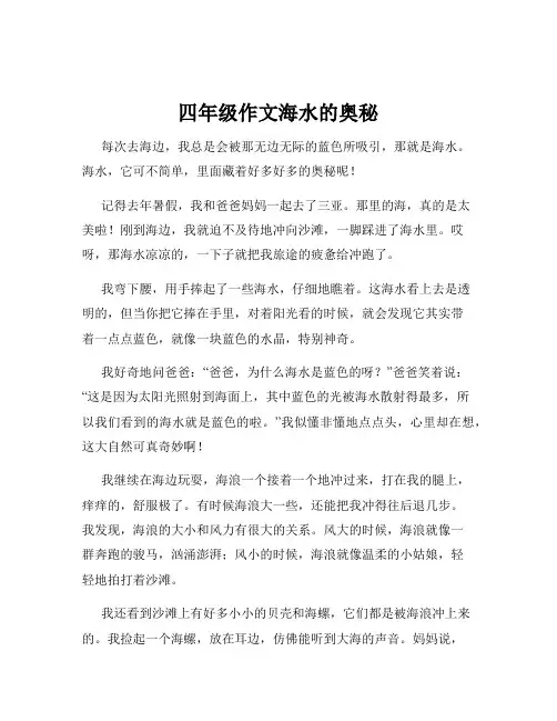 四年级作文海水的奥秘