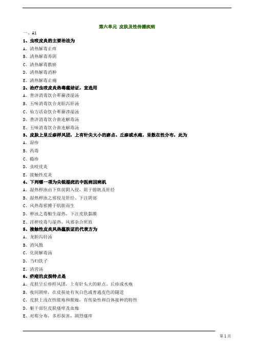【基础】中医助理-中医外科学-皮肤及性传播疾病练习题