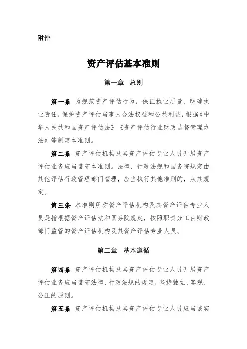 资产评估基本准则 - 中华人民共和国财政部