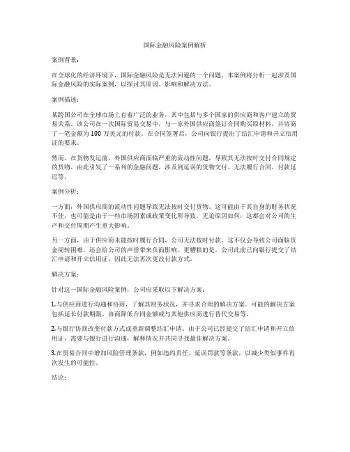 国际金融风险案例解析