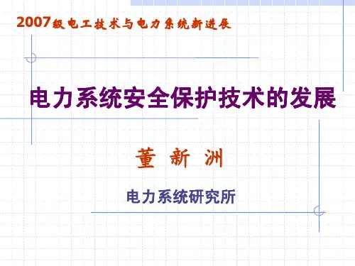继电保护的新进展讲座-董新洲