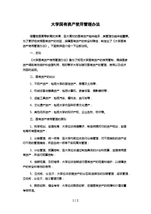 大学国有资产使用管理办法