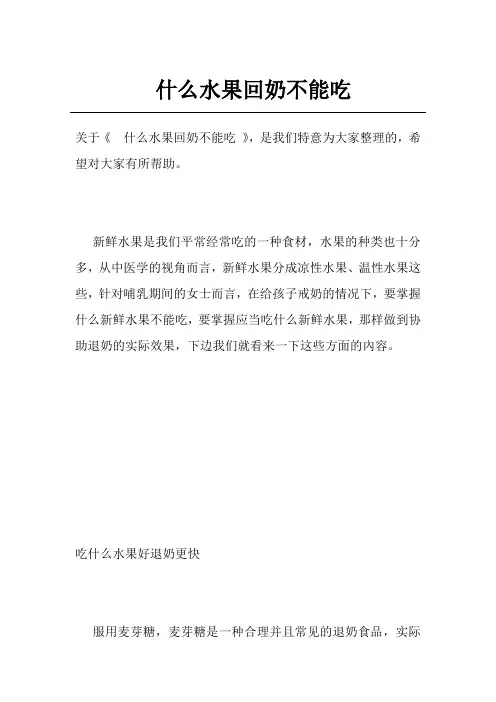 什么水果回奶不能吃