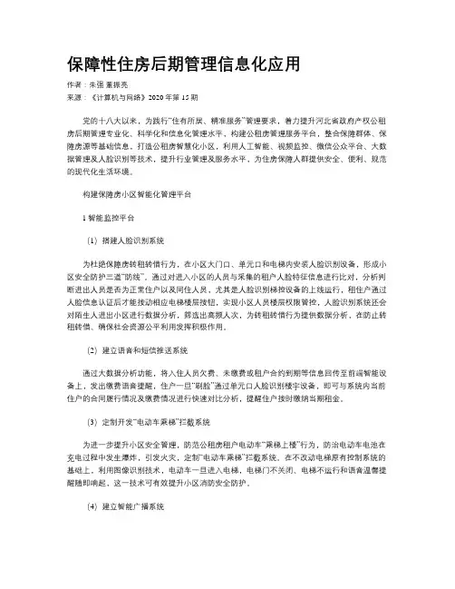 保障性住房后期管理信息化应用