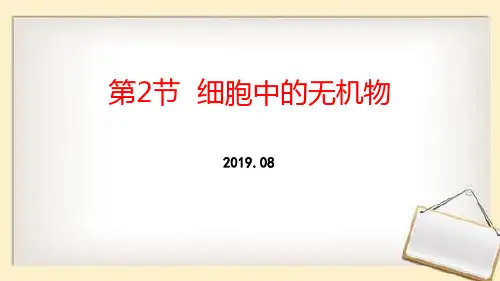细胞中的无机物-组成细胞的分子公开课课件