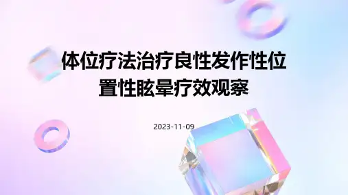 体位疗法治疗良性发作性位置性眩晕疗效观察