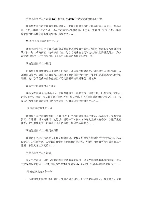 学校健康教育工作计划2020【精选】