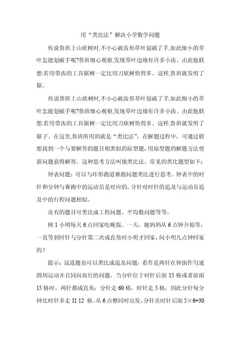 用“类比法”解决小学数学问题