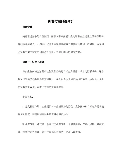 拓客方案问题分析