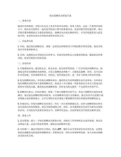 校庆捐赠活动策划方案