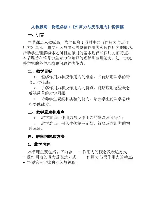 人教版高一物理必修1《作用力与反作用力》说课稿