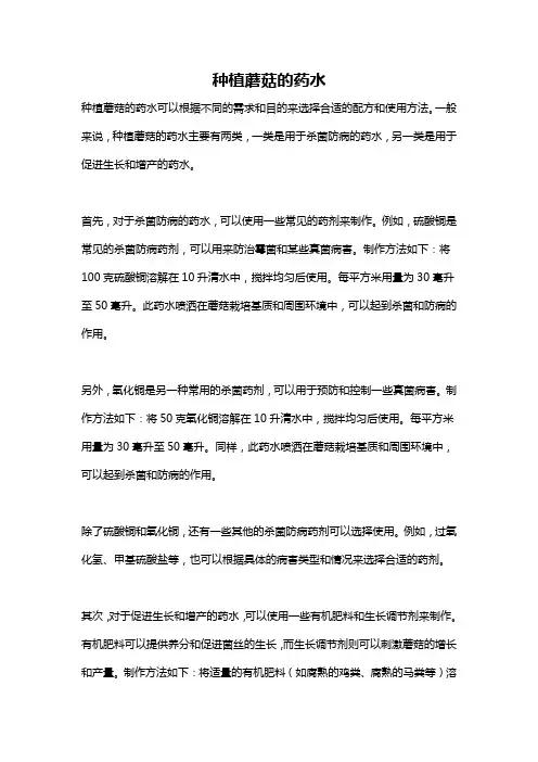 种植蘑菇的药水