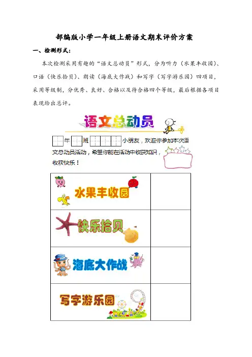 部编版小学一年级上册语文期末评价方案