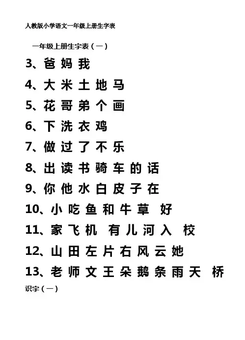 人教版小学语文一年级上册生字表