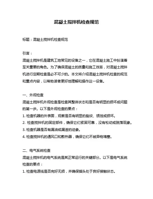 混凝土搅拌机检查规范