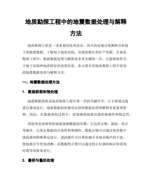地质勘探工程中的地震数据处理与解释方法