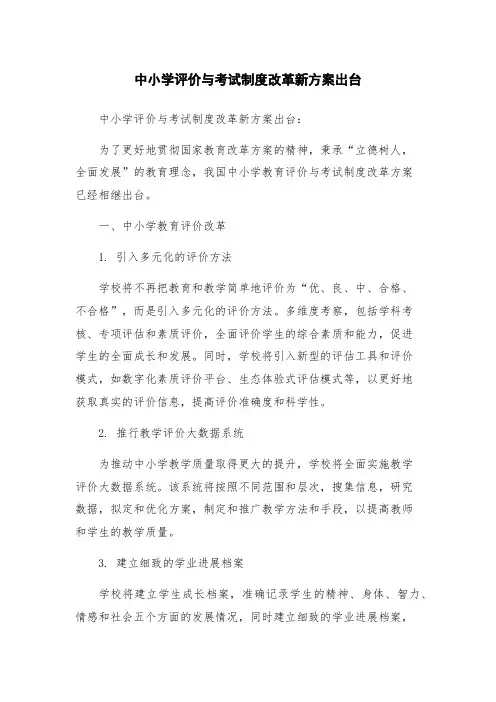 中小学评价与考试制度改革新方案出台
