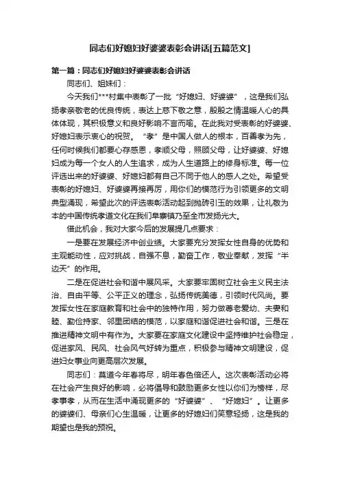 同志们好媳妇好婆婆表彰会讲话[五篇范文]