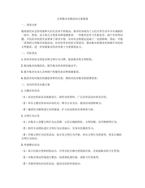 文明集市实践活动方案策划